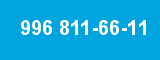 996 811-66-11 996 811-66-11